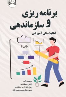 برنامه ریزی و سازماندهی فعالیت های آموزشی