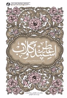 عطر اسپند و گلاب