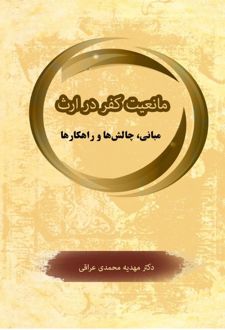 مانعیت کفر در ارث
