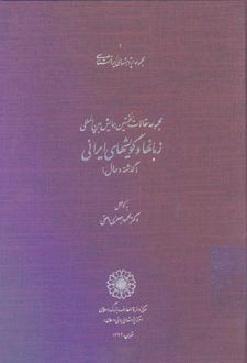 مجموعه مقالات نخستین همایش بین المللی زبانها و گویشهای ایرانی