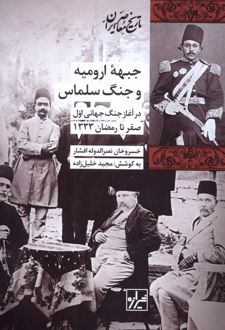 جبهه ارومیه و جنگ سلماس