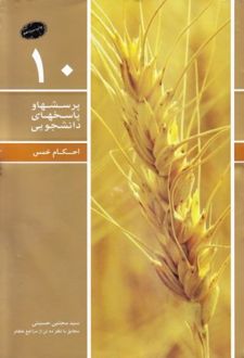 پرسشها و پاسخهای دانشجویی 10