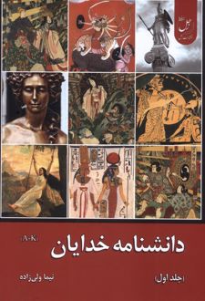 دانشنامه خدایان (جلداول)