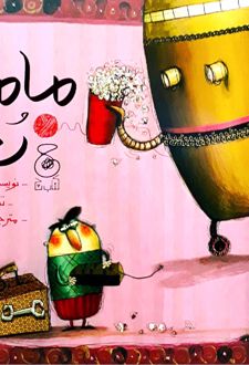 مامان رباتی