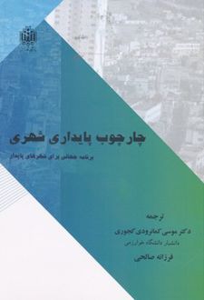 چارچوب پایداری شهری