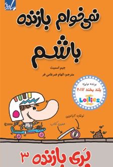 بری بازنده 3