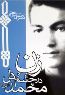 زن در چشم و دل محمد (ص)