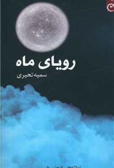 رویای ماه