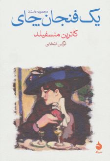 یک فنجان چای