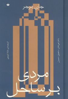 کتاب مردی بر ساحل
