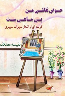 حوض نقاشی من بی ماهی ست