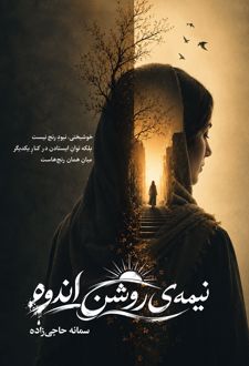 کتاب نیمه‌ی روشن اندوه