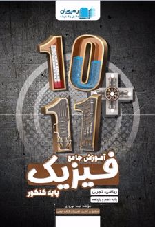 آموزش جامع فیزیک پایه کنکور