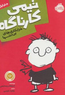تیمی کارناگاه 1