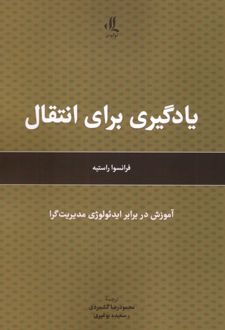 یادگیری برای انتقال