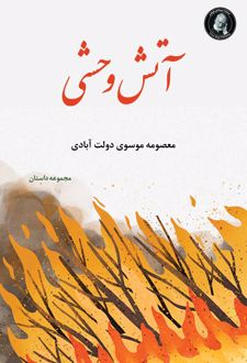 کتاب آتش وحشی