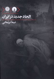 الحاد جدید در ایران