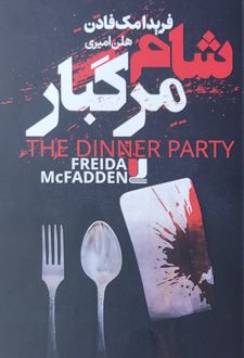 شام مرگبار