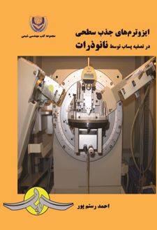 کتاب ایزوترم‌های جذب سطحی در تصفیه پساب توسط نانوذرات