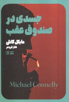جسدی در صندوق عقب