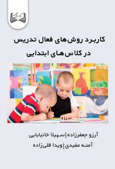کاربرد روش‌های فعال تدریس در کلاس‌های ابتدایی