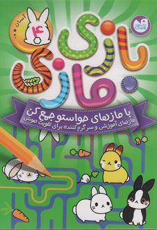 بازی مازی با مازهای حواستو جمع کن 4 (آسان)