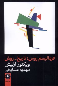 فرمالیسم روس : تاریخ _ روش