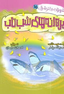 پروانه‌های شب تاب