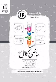 ریاضی و آمار کامل دوازدهم انسانی