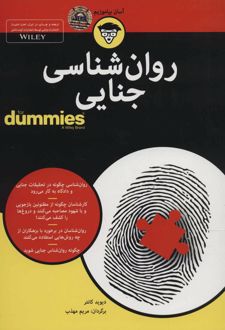 روان شناسی جنایی