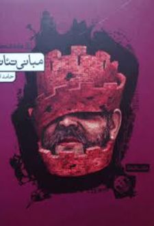 مبانی تئاتر