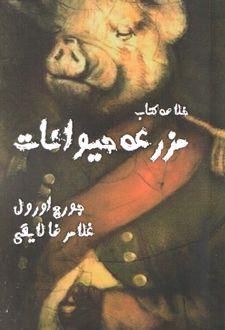 کتاب مزرعه حیوانات