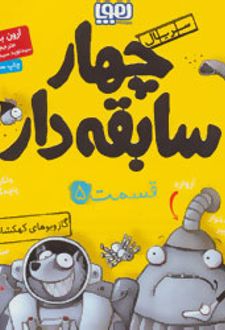 سریال چهار سابقه دار، قسمت ۵