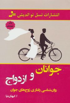 جوانان و ازدواج