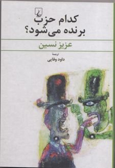کدام حزب برنده می شود؟