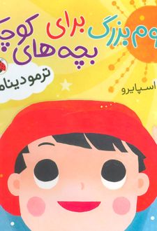 علوم بزرگ برای بچه های کوچک