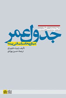 نحوه ساخت جدول عمر