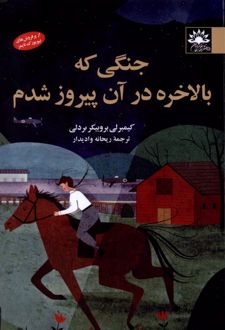 جنگی که بالاخره در آن پیروز شدم