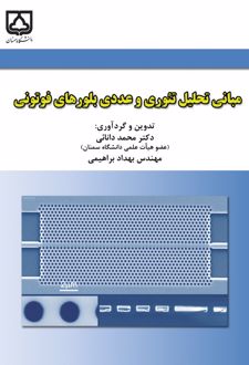 کتاب مبانی تحلیل تئوری و عددی بلورهای فوتونی