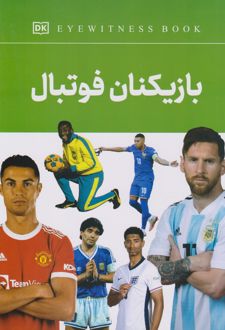 بازیکنان فوتبال