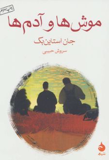 موش ها و آدم ها