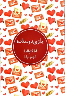 بازی دوستانه