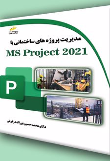 مدیریت پروژه های ساختمانی با MS Project 2021