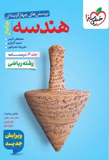 هندسه جامع کنکور (جلد دوم، درسنامه)