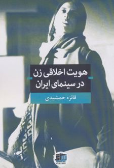 هویت اخلاقی زن در سینمای ایران