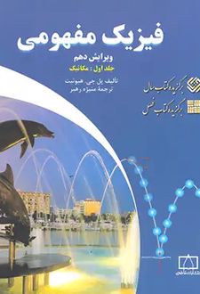 فیزیک مفهومی 1