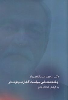 دکتر محمدامین قانعی راد