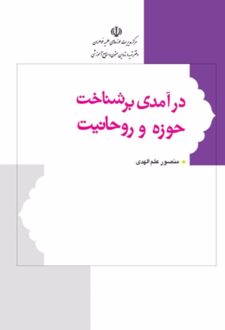 درآمدی بر شناخت حوزه و روحانیت