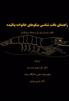راهنمای بافت شناسی میگوهای خانواده پنائیده
