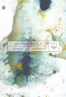 در پایان شب خاکستری
